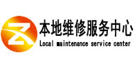 乌马河本地维修服务中心（中讯网）